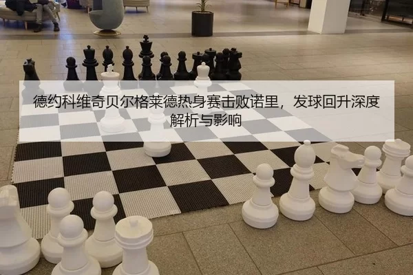 德约科维奇贝尔格莱德热身赛击败诺里，发球回升深度解析与影响