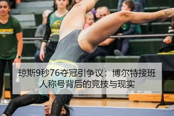 琼斯9秒76夺冠引争议：博尔特接班人称号背后的竞技与现实
