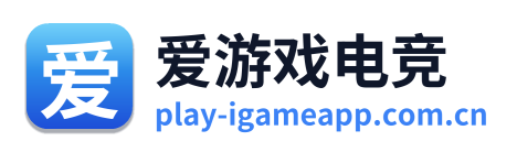 爱游戏电竞